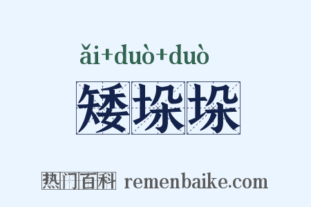 矮垛垛是什么意思的图片